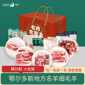 【细毛羊献礼C 】7.5kg 细毛羊定制羊肉礼 顺丰包邮 内蒙古吉羊鲜礼肉礼盒