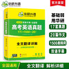 华研外语 新高考英语真题全国卷2026 高三真题必刷题高中英语历年真题试卷高频词汇单词书写作文阅读完形填空听力语法长难句专项训练 商品缩略图0