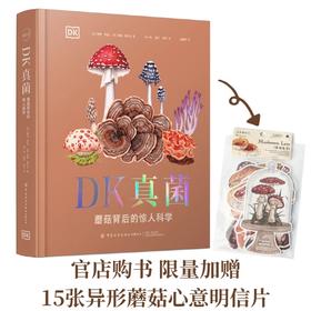 DK真菌：蘑菇背后的惊人科学