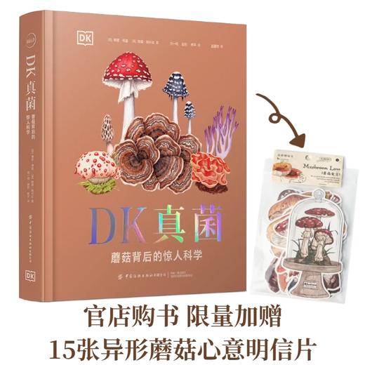 DK真菌：蘑菇背后的惊人科学 商品图0