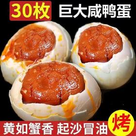 超值30枚！【富的流油，咸香味正！】咸鸭蛋红心流油真空包装 新鲜烤鸭蛋 熟海鸭蛋 过节送礼下饭菜-QA