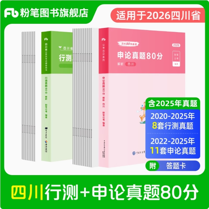 2026四川省公务员行测+申论真题80分套装