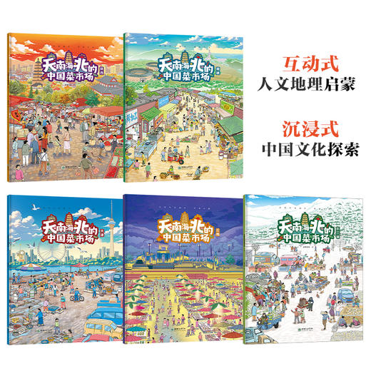 天南海北的中国菜市场（套装共5册） 陕西福建天津云南东三省 亲子阅读美食绘本 互动式图画书 商品图1