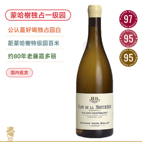 亨利布瓦诺酒庄普里尼蒙哈榭木榭尔一级独占园干白Domaine Henri Boillot Montrachet 1er Cru Clos de Mouchère monopole 2023