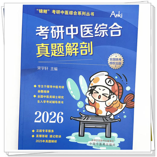 2026年考研中医综合真题解剖 宋宇轩 主编“锦鲤”考研中医综合系列丛书 中国中医药出版社 商品图3