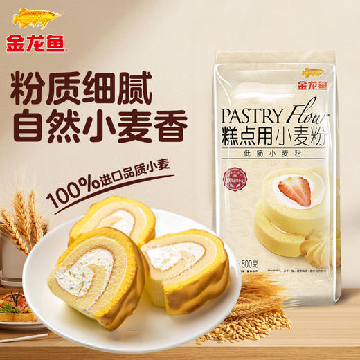 【15.9任选3件】金龙鱼糕点用低筋小麦粉500G 商品图0
