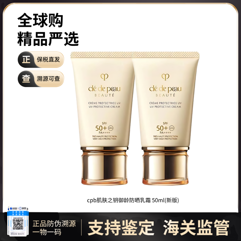 【保税仓直发】cpb肌肤之钥新版御龄防晒乳霜50ml*2
