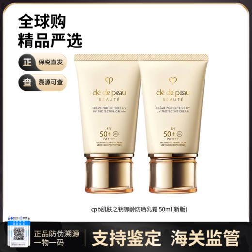 【保税仓直发】cpb肌肤之钥新版御龄防晒乳霜50ml*2 商品图0