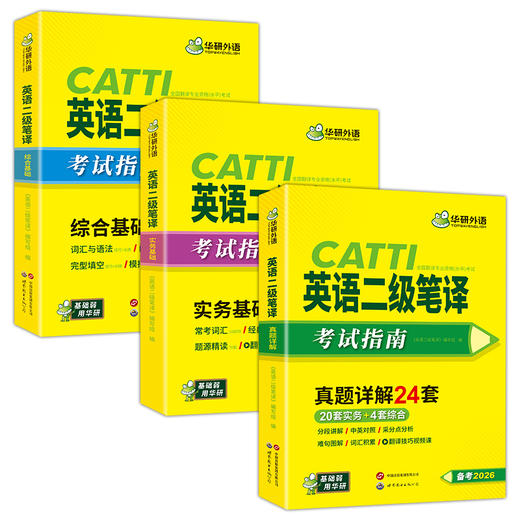 华研外语 catti二级笔译2026 英语实务历年真题综合能力模拟试卷词汇语法阅读理解完形填空 全国翻译资格考试二笔官方教材书搭口译 商品图4