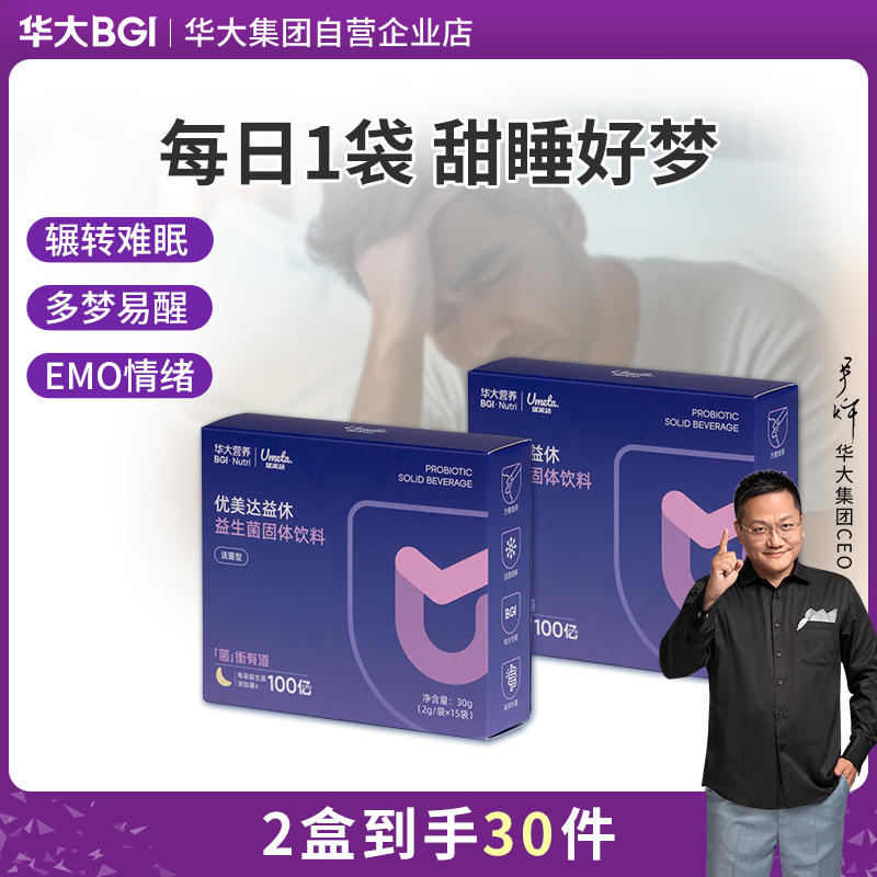 【益休益生菌晚安饮】华大优美达益休益生菌   轻松好眠 酣睡入梦 睡眠晚安饮组合 益休益生菌15袋/盒