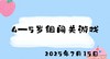 2025.7.15 4-5岁组闯关游戏 商品缩略图0