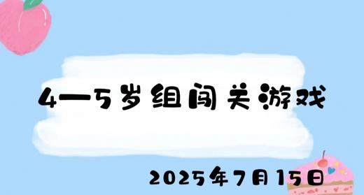 2025.7.15 4-5岁组闯关游戏 商品图0