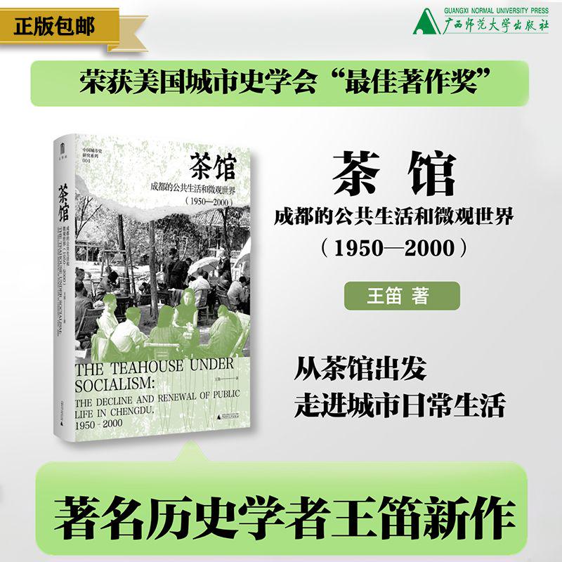 预售【签名钤印本】茶馆：成都的公共生活和微观世界（1950—2000） 王笛/著【预计12.15后发货】