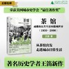 【重磅新书】茶馆：成都的公共生活和微观世界（1950—2000） 王笛/著 商品缩略图0