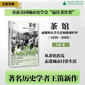 【重磅新书】茶馆：成都的公共生活和微观世界（1950—2000） 王笛/著