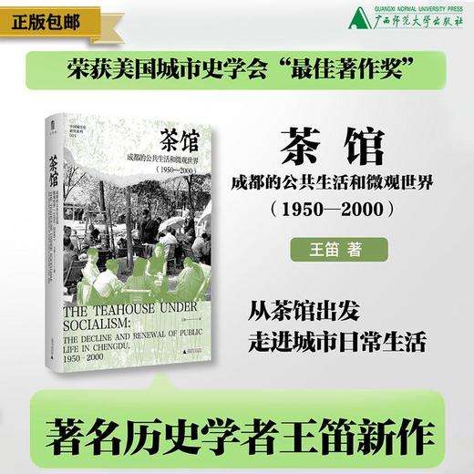 【重磅新书】茶馆：成都的公共生活和微观世界（1950—2000） 王笛/著 商品图0