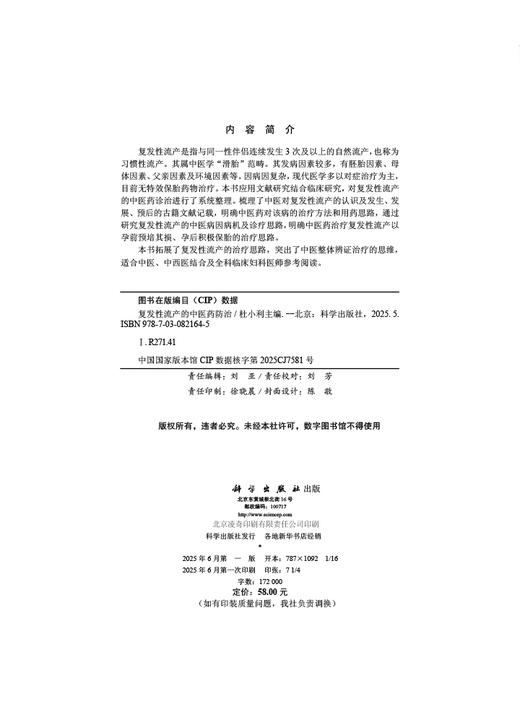 复发性流产的中医药防治 商品图2