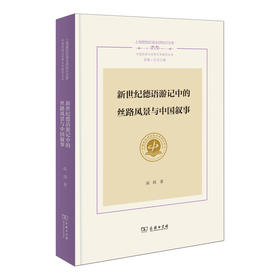 新世纪德语游记中的丝路风景与中国叙事(上海国别区域全球知识文库. 中国话语与世界文学研究丛书)