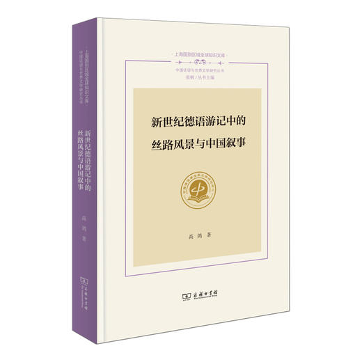 新世纪德语游记中的丝路风景与中国叙事(上海国别区域全球知识文库. 中国话语与世界文学研究丛书) 商品图0