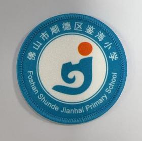 通版佛山市顺德区鉴海小学包边校徽服布标姓名贴章可缝烫现货发51