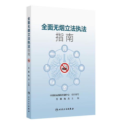 全面无烟立法执法指南 肖琳 杨杰 主编 梳理相关法律法规和政策要求 全面无烟立法的前期准备 9787117382373 人民卫生出版社 商品图1