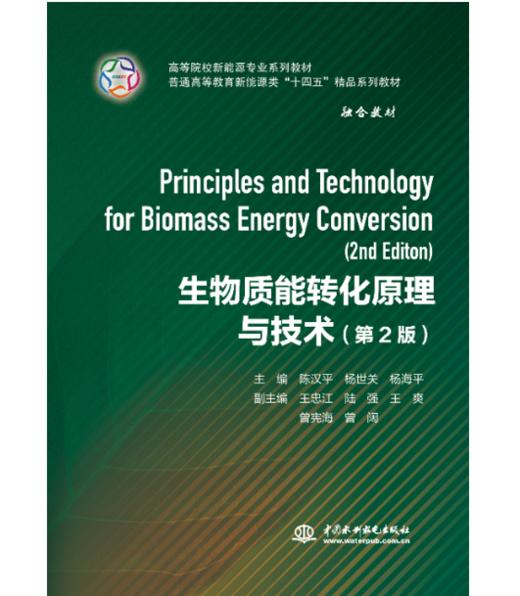 生物质能转化原理与技术(第2版) （高等院校新能源专业系列教材  普通高等教育新能源类“十四五”精品系列教材） 商品图0