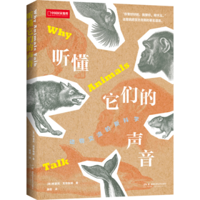 中国国家地理 《听懂它们的声音》动物交流的新科学  礼物