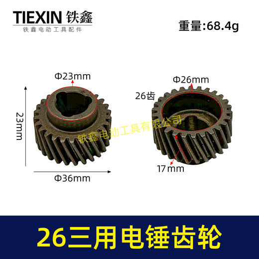 【货号00880】26三用电锤087齿轮 三槽26齿 电锤齿轮26电锤配件 商品图0