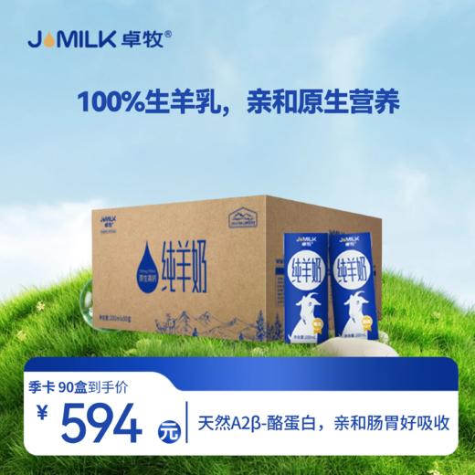 【精选羊奶卡】卓牧精选纯羊奶200ml*30盒/提 商品图0