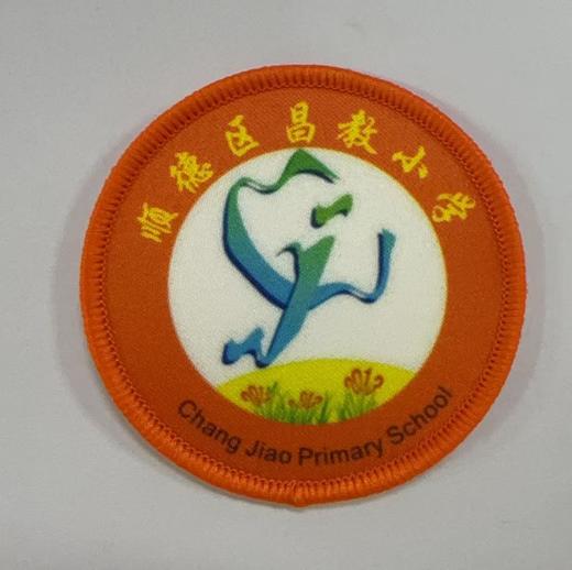 通版佛山市顺德区昌教小学包边校徽服布标姓名贴章可缝烫现货发51 商品图0