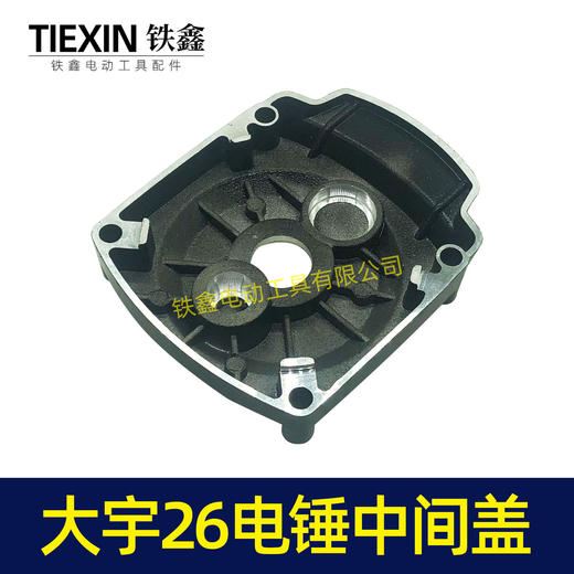 【货号02904】大宇26电锤中间盖 齿轮箱盖 电锤配件 商品图4