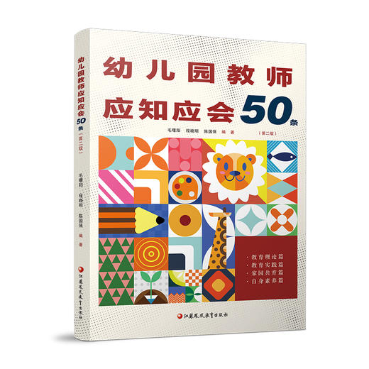 幼儿园教师应知应会50条 第二版 幼儿园教师的实践指南和速查宝典 助力教师提升自我素养和专业能力 江苏凤凰教育出版社 商品图2