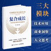 复合成长：AI时代*管理者的*课 高管复合能力体系实战案例*经验决策战略人脉管理者转型企业经管书籍 商品缩略图3
