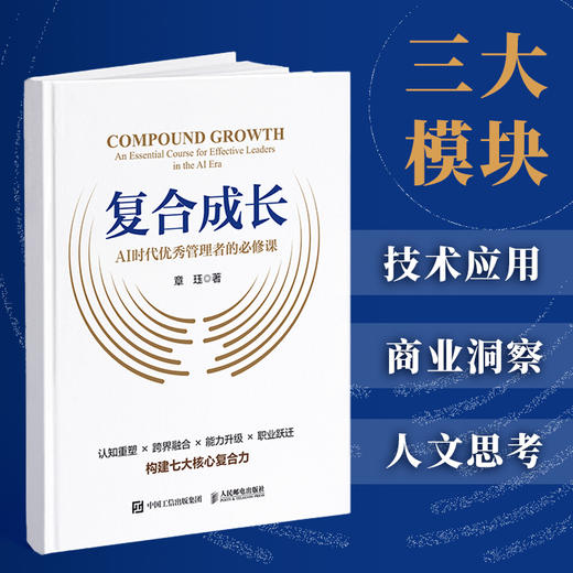 复合成长：AI时代*管理者的*课 高管复合能力体系实战案例*经验决策战略人脉管理者转型企业经管书籍 商品图3
