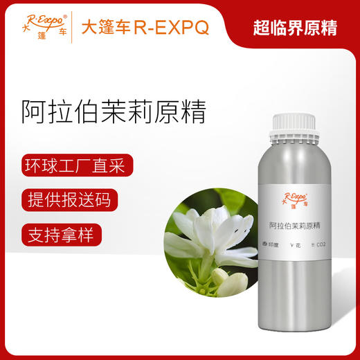 阿拉伯茉莉原精 Jasmine Sambac CO2萃取精油芳疗护理香氛调香香薰香水 大篷车精油 商品图0