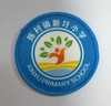 通版佛山市顺德区陈村镇新圩小学包边校徽姓名贴章可缝烫现货发51 商品缩略图0