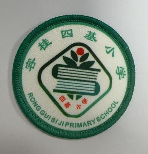 通版佛山市容桂四基小学包边校徽校服布标姓名贴章可缝烫现货发51 商品图0
