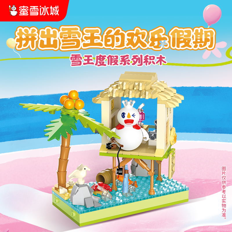 雪王度假系列积木 多款造型 互动玩法