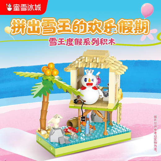 雪王度假系列积木 多款造型 互动玩法 商品图0