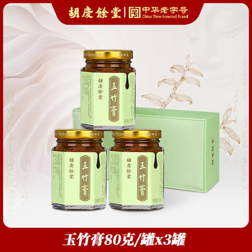 胡庆余堂 玉竹膏80g*3罐 商品图0