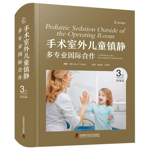 手术室外儿童镇静：多专业国际合作（第3版） 商品图0