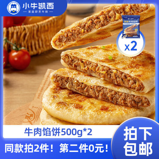 【同款第二件0元】小牛凯西酥脆牛肉馅饼（500g/袋/5个）*2（同款拍2件自动减免1件的价格！） 不参与赠品礼包活动 商品图0