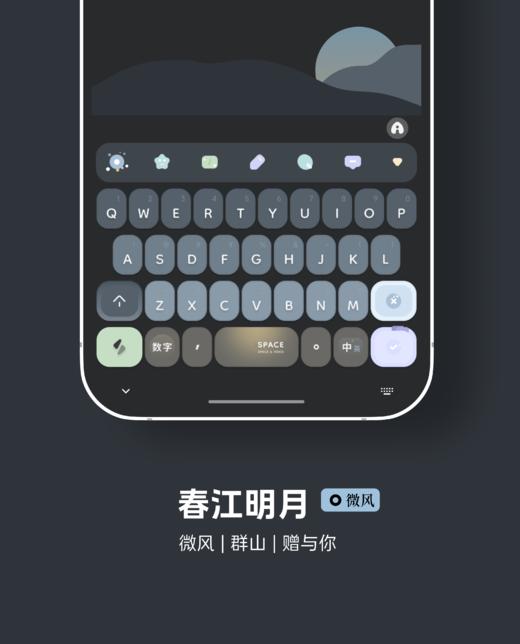 < 春江明月 > 微风，群山，赠与你。双配色，微风 + 大地 。- 小清新简约，快捷方式，14,18特殊格式。- 百度输入法 商品图6