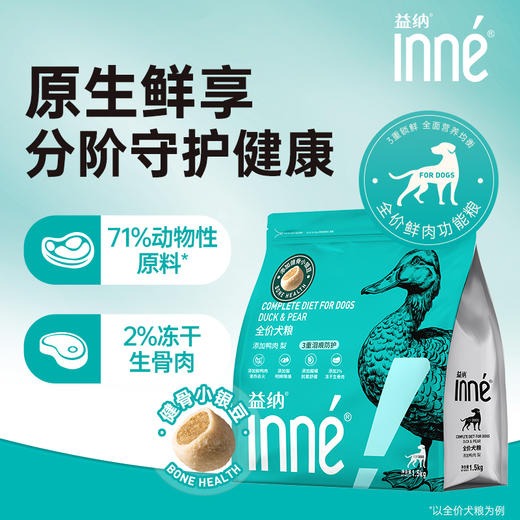 INNE益纳益护系列全价犬粮鸭肉梨 商品图1