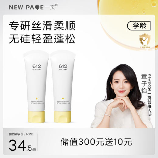 【 每满300-40】newpage一页612学龄护发素小学生男女童专用洁净洗沐温和清洁 商品图0