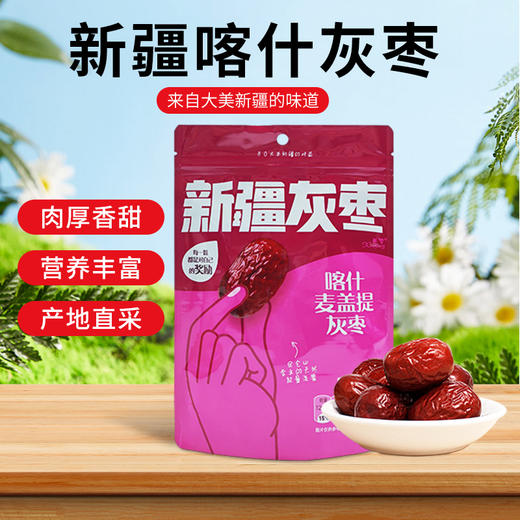 新疆喀什西圣喀什麦盖提灰枣198g/袋 商品图0