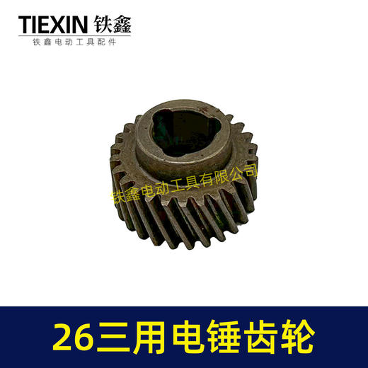 【货号00880】26三用电锤087齿轮 三槽26齿 电锤齿轮26电锤配件 商品图5