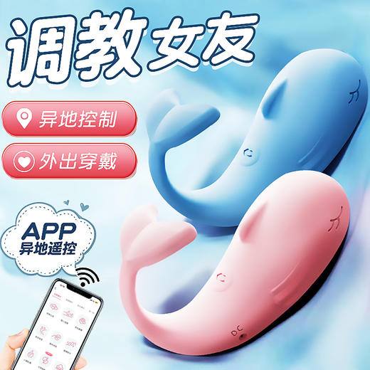 【保密发出】小鲸鱼无线跳蛋可爱手机控制异地神器 商品图1