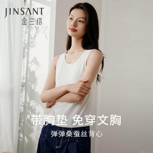 金三塔免穿文胸桑蚕丝莫代尔带罩杯背心女纯色简约圆领打底内衣  NZFFC710 商品图0