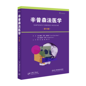 国际临床经典指南系列丛书（第二辑）：辛普森法医学（第14版）